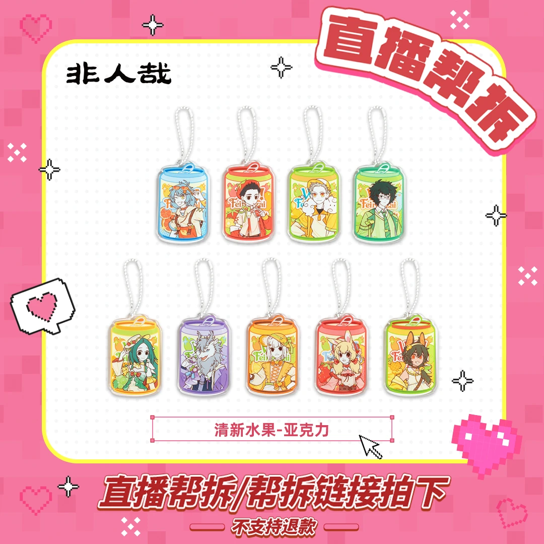非人哉【直播帮拆】清新水果系列亚克力挂件周边动漫卡通角色盲盒