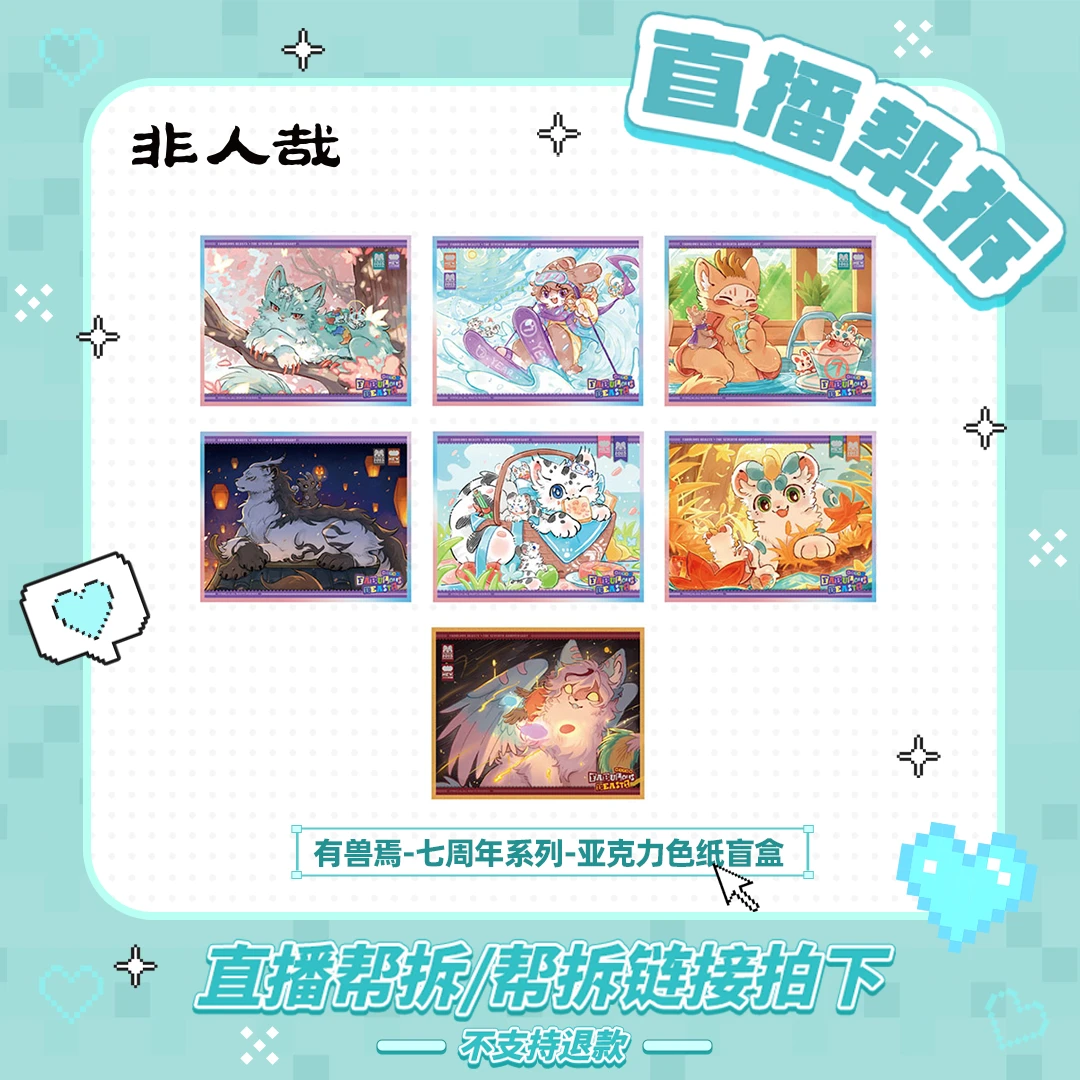 有兽焉七周年系列【如意赏直播帮拆】亚克力色纸动漫卡通角色盲盒