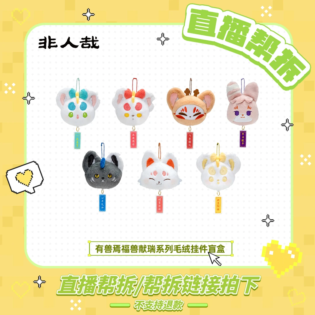 有兽焉【直播帮拆】福兽献瑞系列-毛绒挂件动漫卡通个性角色盲盒