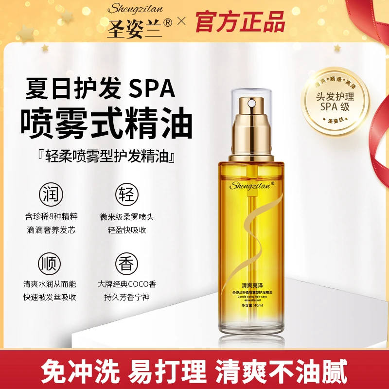 Shengzilan/圣姿兰轻柔喷雾型护发精油40ml