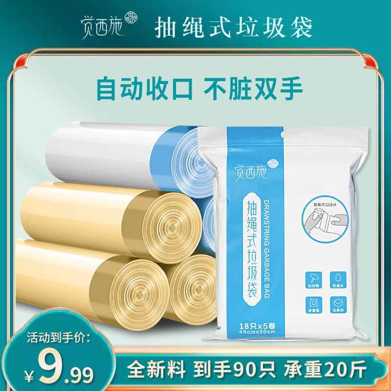 觉西施9.99元5卷90只全新料抽绳垃圾袋不易破加厚承重20斤水