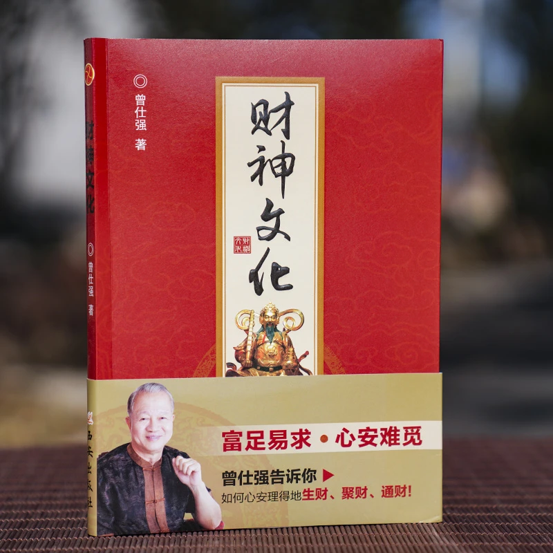 官方自营财神文化赠易经笔+精美书签曾仕强讲解生财聚财通财