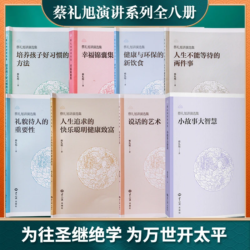 正版蔡礼旭讲演选集全8册系列说话的艺术小故事大智慧锦囊集等