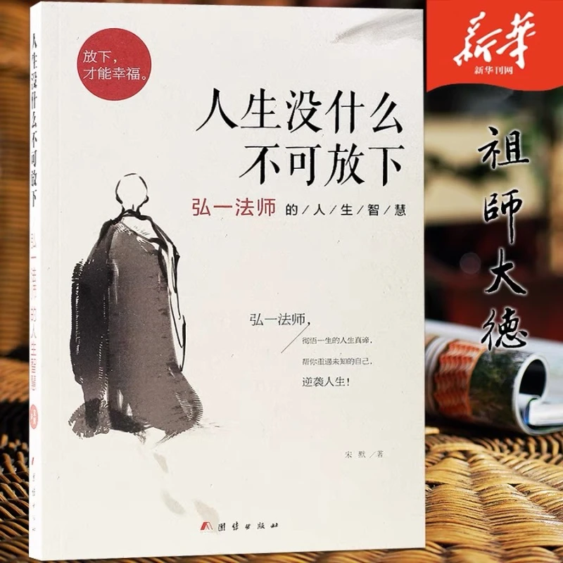 新华正版人生没什么不可放下弘一法师的人生智慧成功励志哲学图书