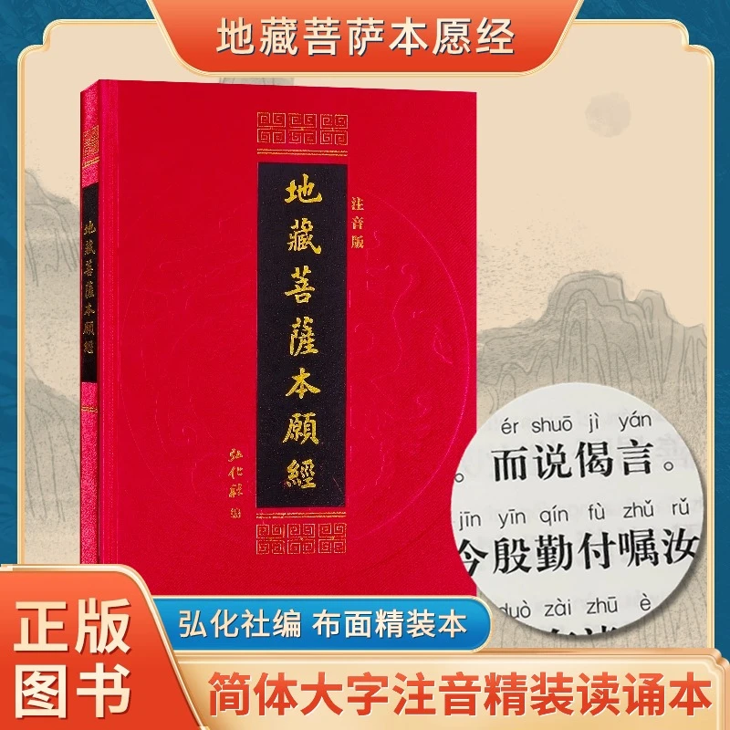 正版地藏经注音版精装硬面简体带拼音大字16开精装硬面读本