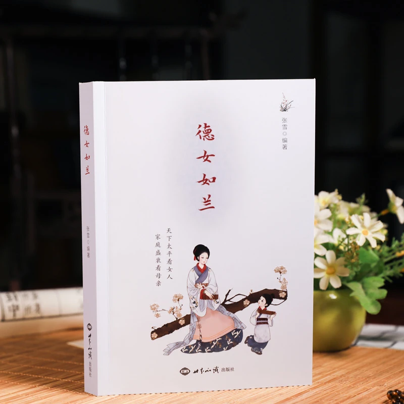 自营德女如兰彩图版女子德育故事张雪老师著世界知识出版社女子