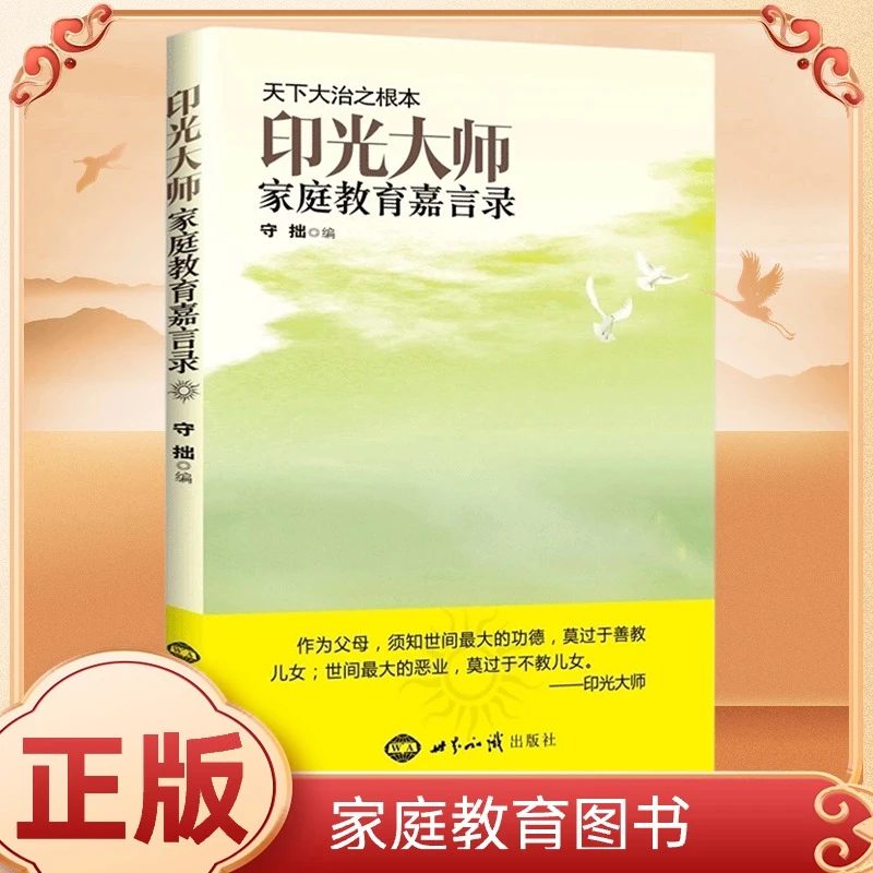 印光大师家庭教育嘉言录之根本