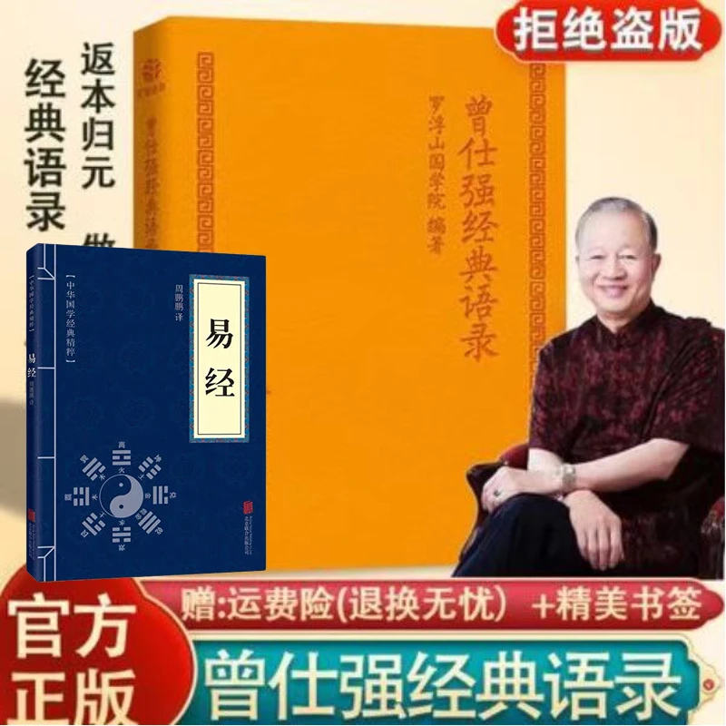 正版曾仕强经典语录家庭罗浮山国学院著 纪念国学巨匠曾仕强汇编