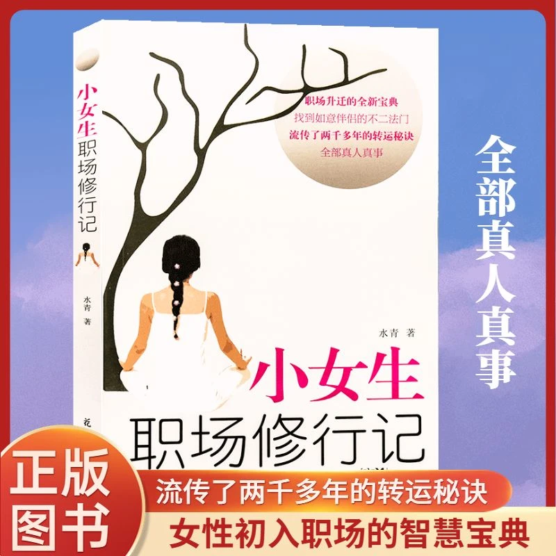 小焓推荐正版小女生职场修行记人生励志外贸业务员教材职场升迁