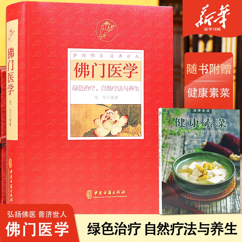 正版包邮佛门医学绿色治疗自然疗法与养生宽恒编著弘扬佛医佛门医