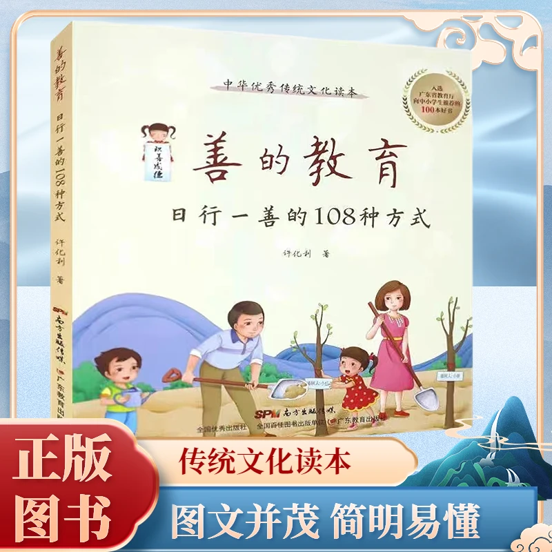 正版现货善的教育中华传统文化读本善的教育让孩子受用的美德故事