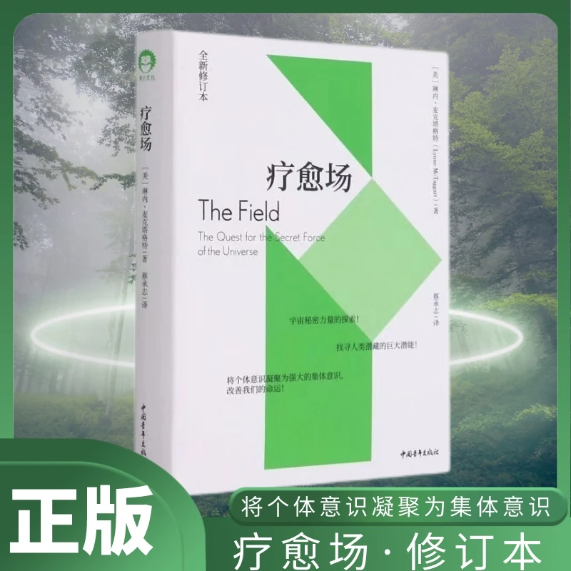 疗愈场全新精装修订本探寻宇宙神秘力量找寻人类巨大潜能 将个体