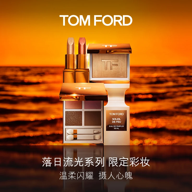 【度假限定】TF限定落日流光彩妆脸部眼影口红高光 金管 官方正品