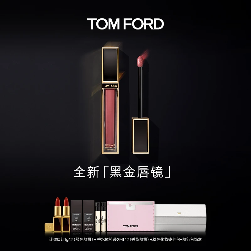 【冷总双11专属】TF黑金唇镜 镜面唇釉 唇蜜TF08 官方正品