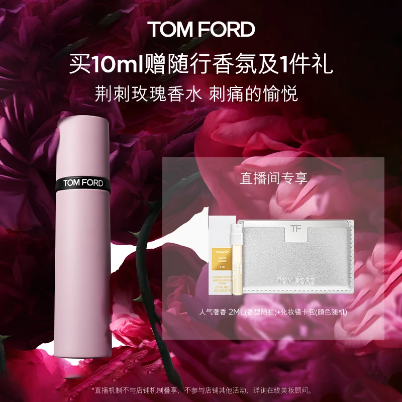 【徐芮芮专属】TF随行装香水 荆刺玫瑰10ml 持久留香官方正品 DB