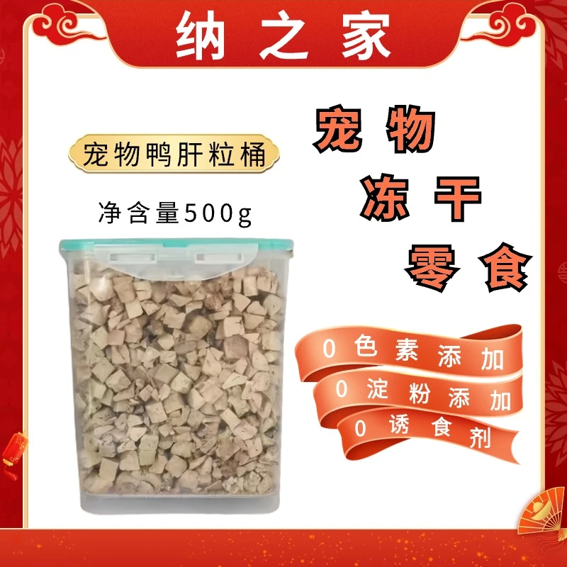 纳之家鸭肝粒冻干猫狗零食训练奖励鲜肉蛋白名目降火营养美味健康