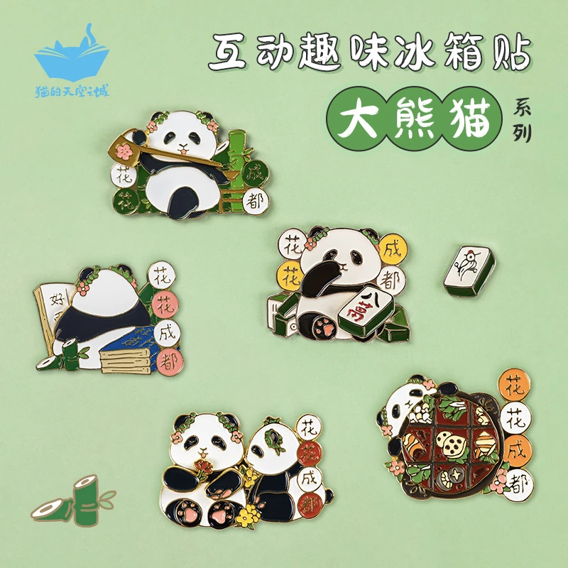 猫的天空之城花花系列冰箱贴 金属互动 可爱 成都大熊猫 打麻将