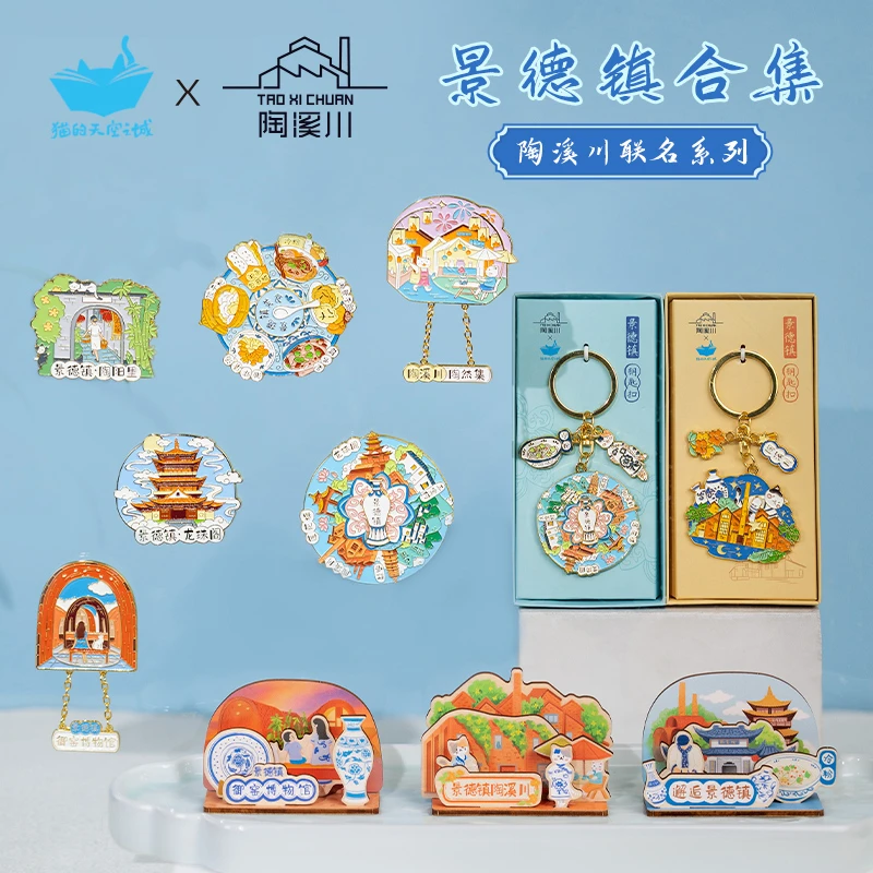 猫空×陶溪川-景德镇冰箱贴/钥匙扣/木质明信片系列 旅行打卡 礼物