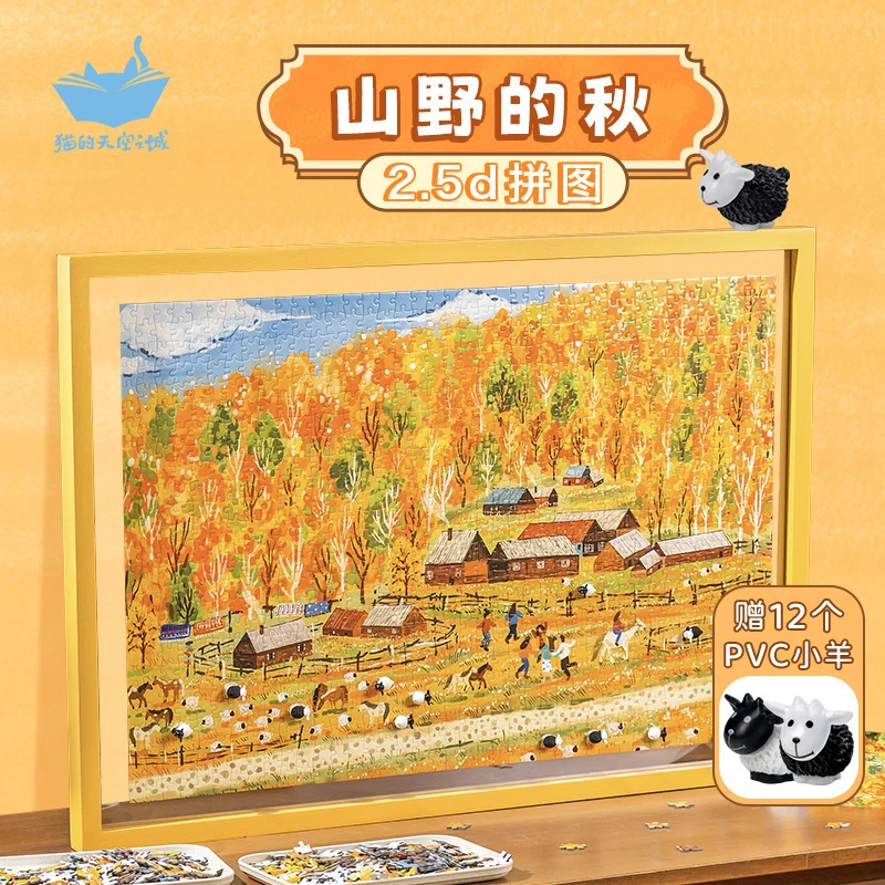 猫的天空之城1000片拼图山野的秋 送小羊装饰物2.5D拼图 解压礼物