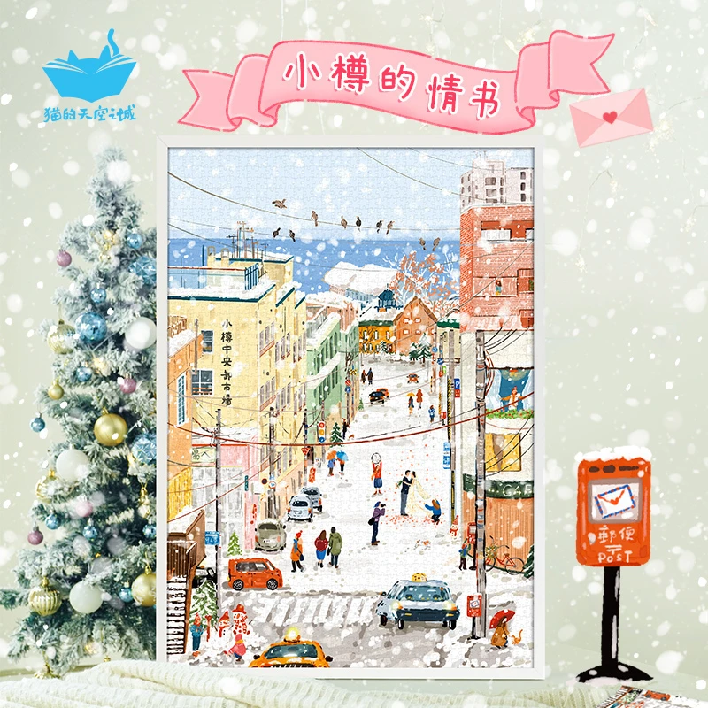 2000片拼图小樽的情书 丝绒触感膜 浪漫雪景 礼物 装点家居