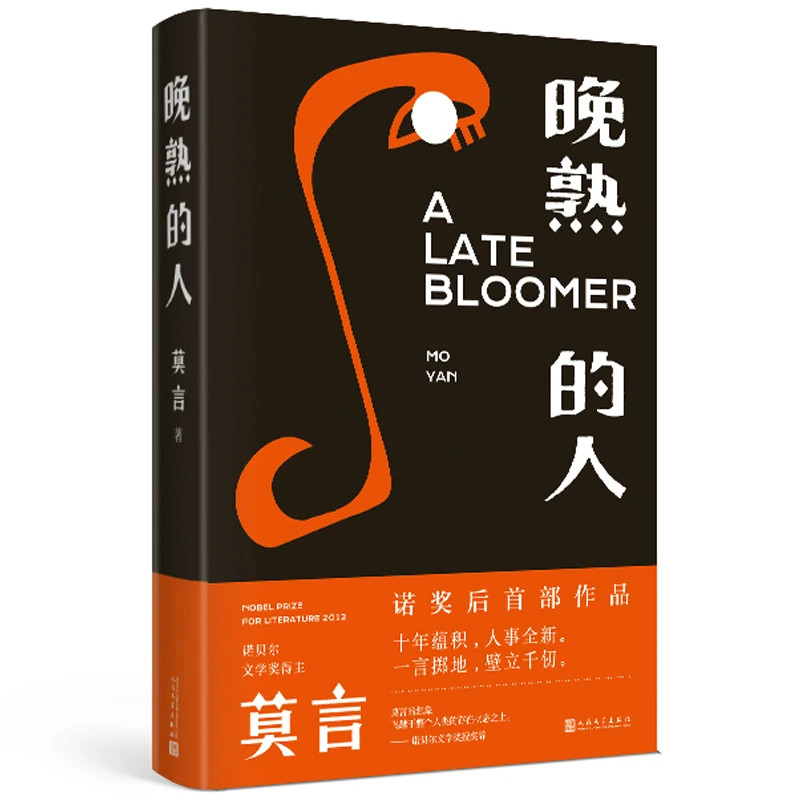 莫言:晚熟的人  我是猫