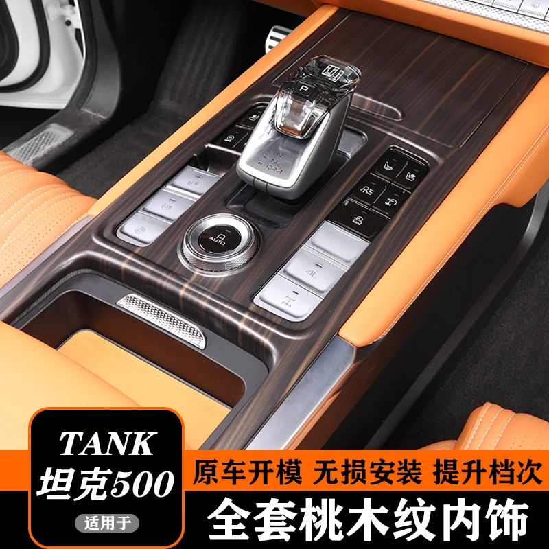 坦克500桃木纹内饰中控台排挡框玻璃升降面板出风口水杯架改装饰