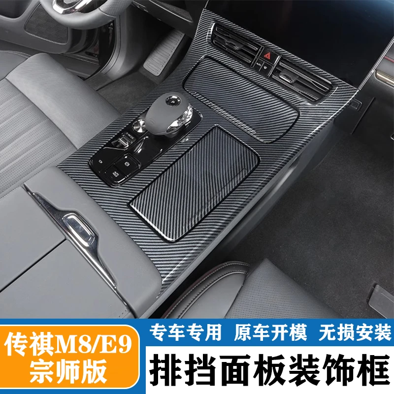 适用传祺m8 E9宗师版中控台排挡面板框传奇改装专用防刮内饰贴片