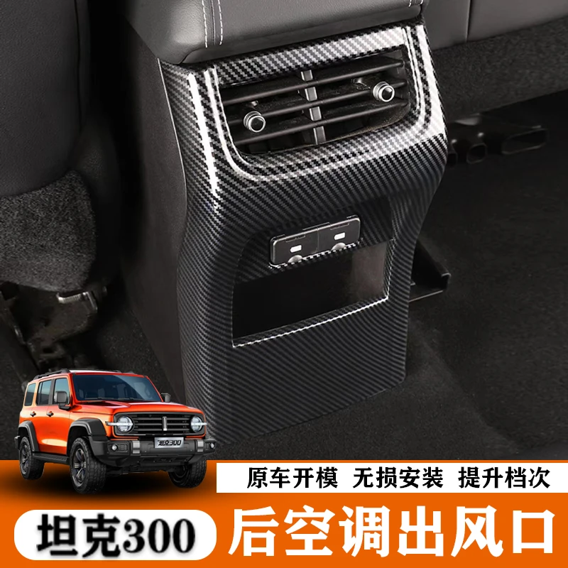 21款魏派WEY坦克300专用后排出风口面板框防踢板内饰改装饰配件