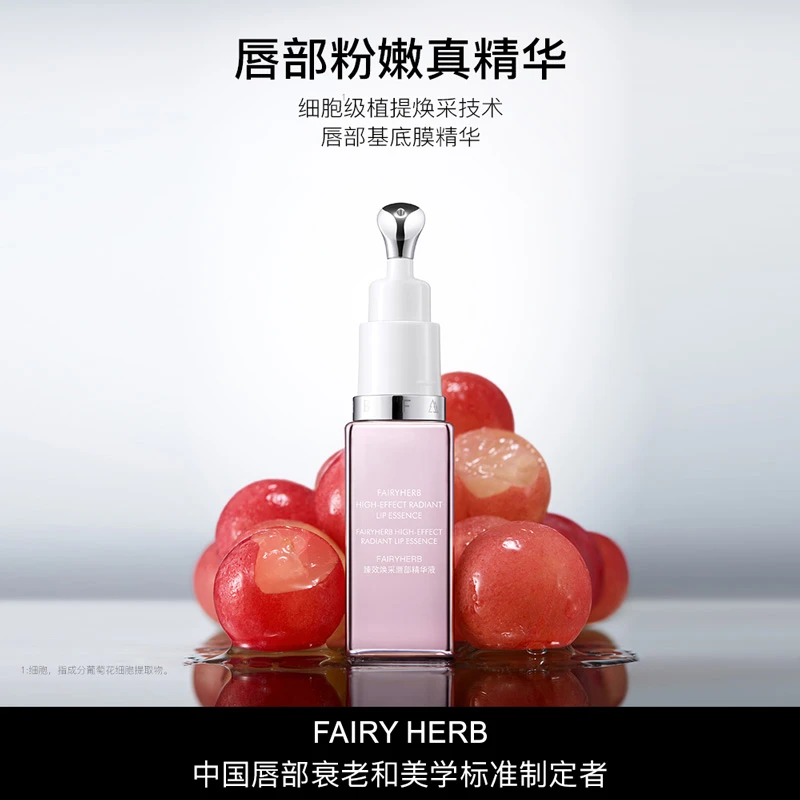 FAIRYHERB荀草密语粉钥匙抗老唇部精华保湿粉嫩淡唇纹滋润