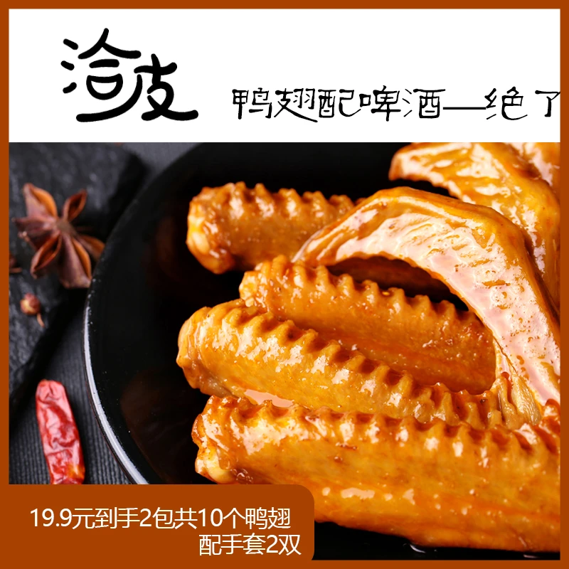 洽皮卤制酸辣鸭翅休闲零食