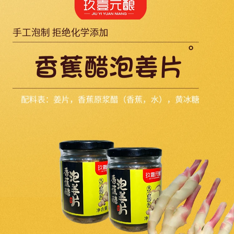 玖壹元酿香蕉醋泡姜香蕉原浆醋泡生姜高营养的生姜含糖醋泡姜