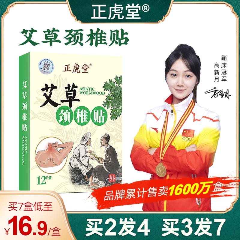 正虎堂艾草颈椎贴肩颈不适养护艾灸贴艾草肩周贴腰椎贴膝盖贴FX