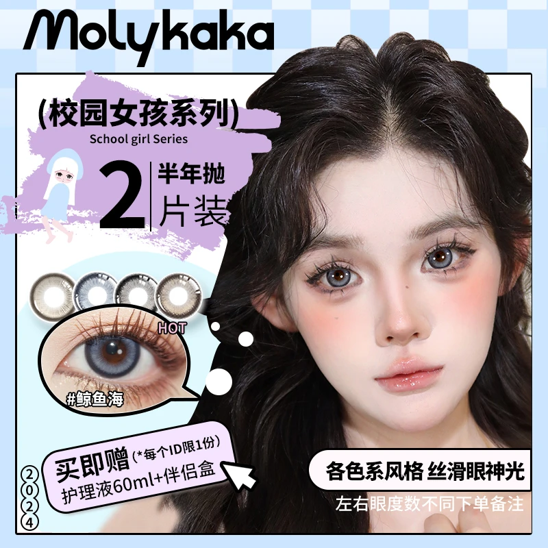 【小璟】MOLYKAKA半年抛美瞳（鲸鱼海）4片装/副隐形眼镜