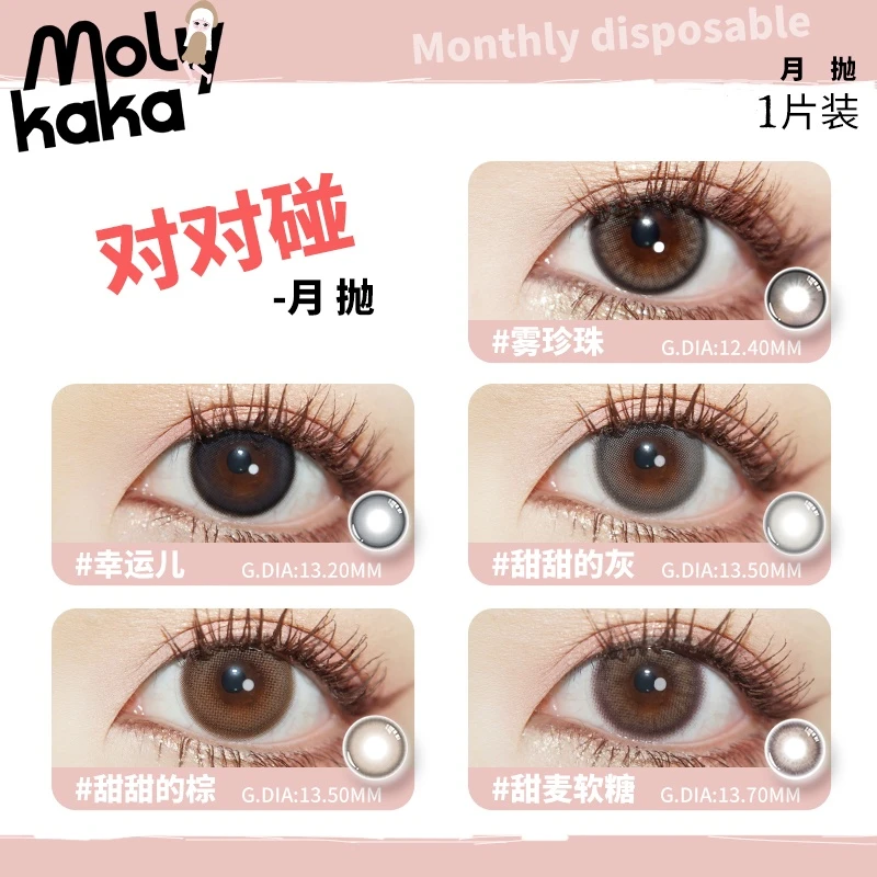 MOLYKAKA美瞳【个人单-对对碰】月抛1片装/盒显色彩色隐形眼镜
