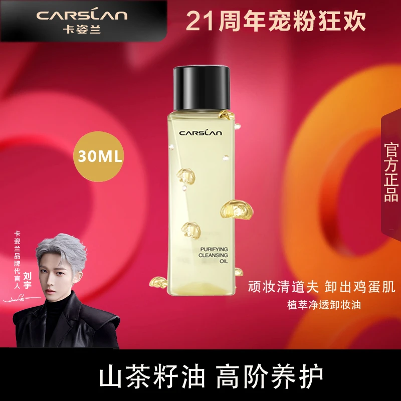 卡姿兰植萃净透卸妆油旅行装（30ml)脸部清洁眼唇卸妆水洁颜油