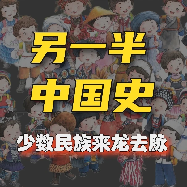 另一半中国史《少数民族来龙去脉》