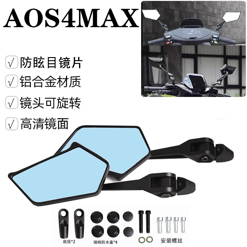 AOS4MAX九号后视镜铝合金改装适用小牛通用安装镜面防眩目高清
