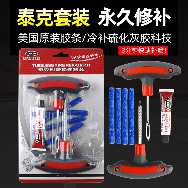泰克补胎工具套装真空胎胶条汽车摩托车电动电瓶车牛筋条胶水神器