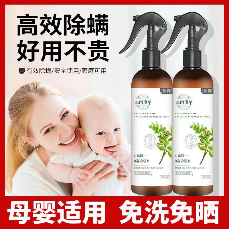 【快速除螨】家用青花椒除螨喷雾母婴皆适用免洗免晒环保草本除螨剂