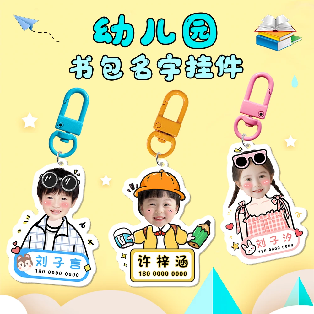 幼儿园书包水杯姓名挂牌亚克力钥匙扣儿童照片可爱名字电话防丢失