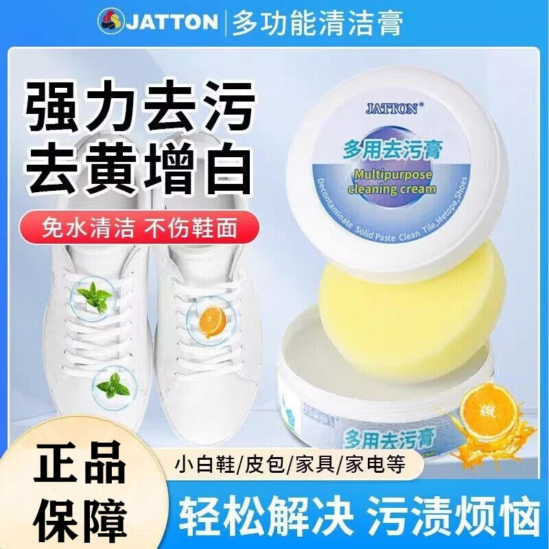 JATTON多功能清洁膏小白鞋免水洗强力去污去黄专用擦鞋神器不伤鞋