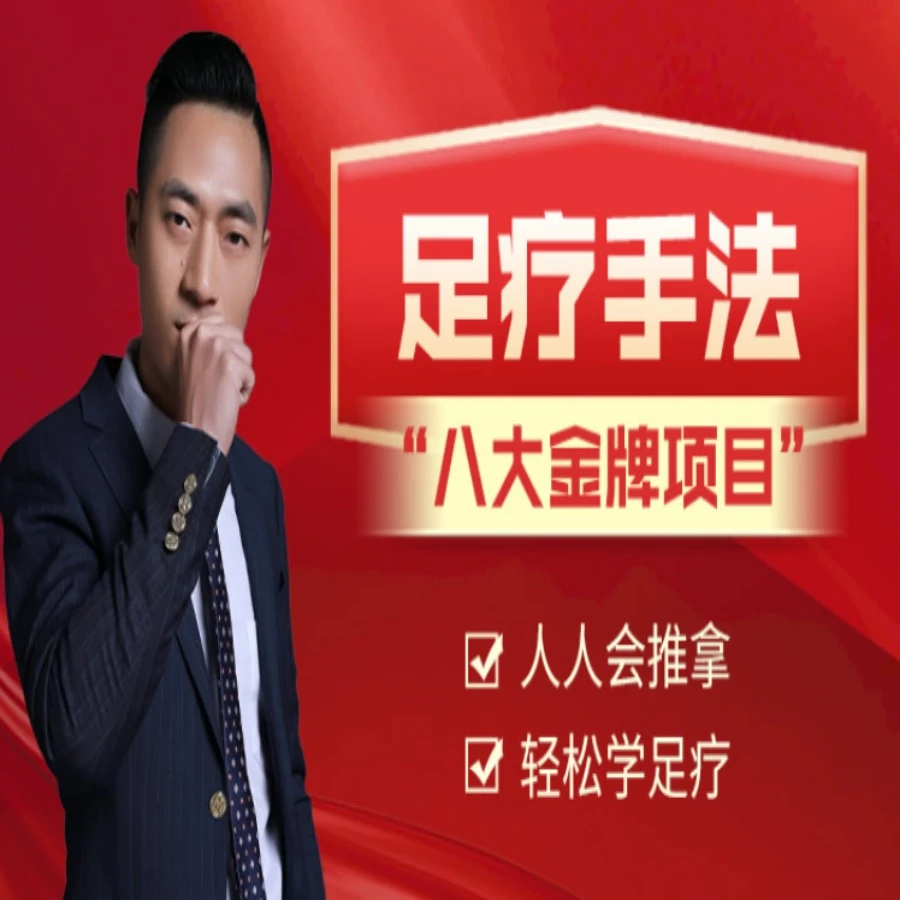 足疗手法教学课程