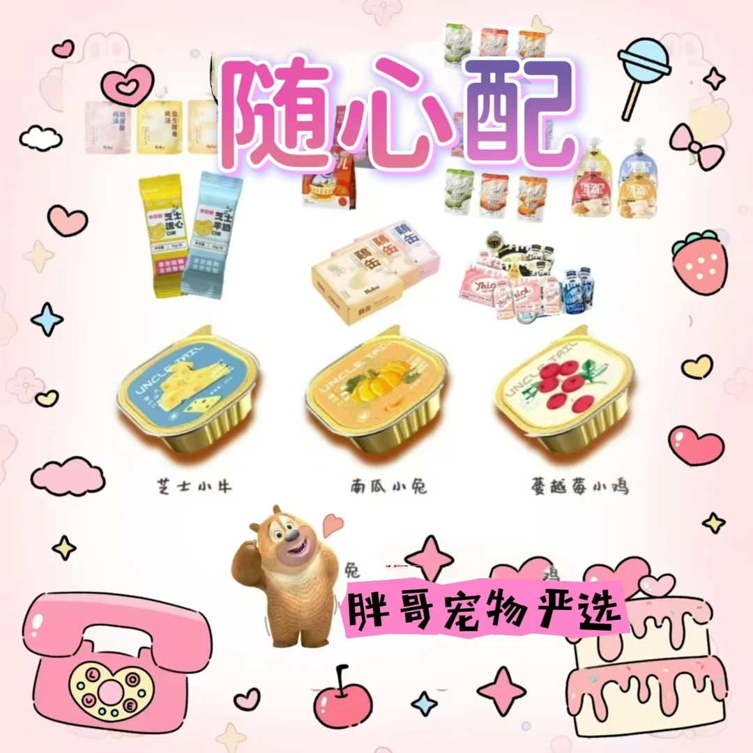 宠物零食（随心配)  主打性价比 可备注要求