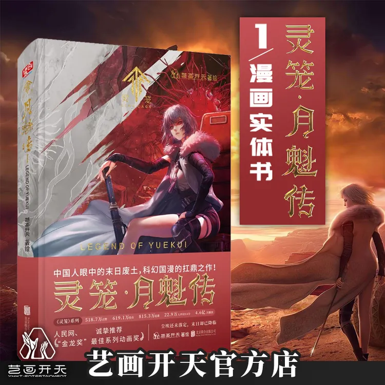 【灵笼官方】白月魁传漫画第一卷艺画开天官方店