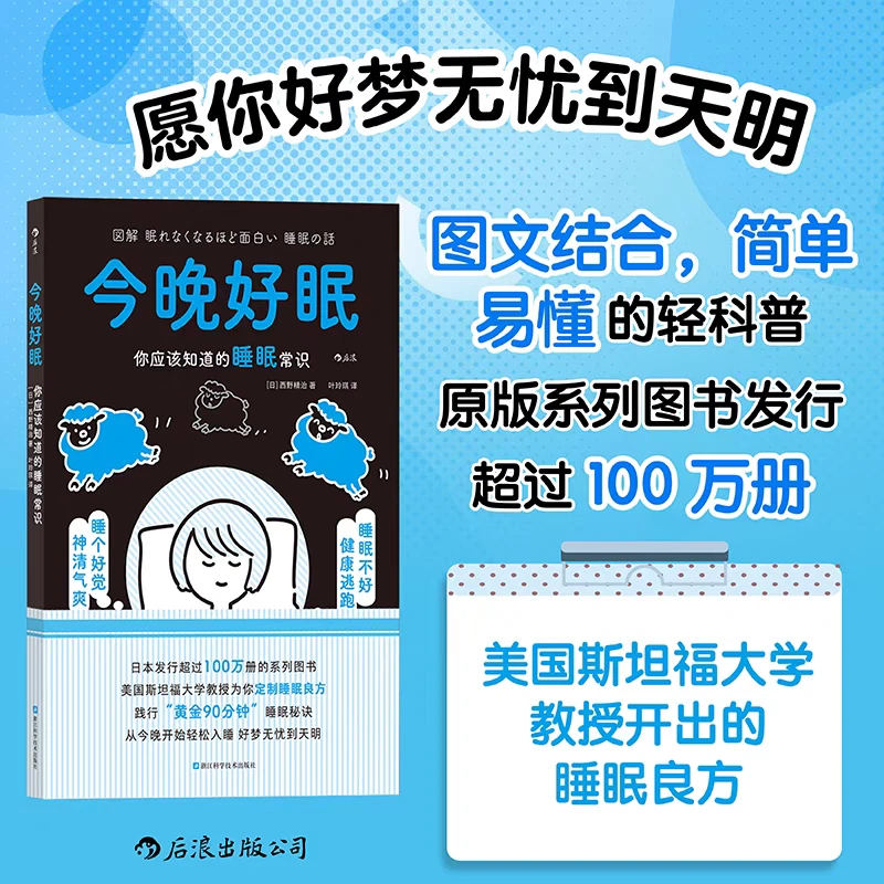 养生好书【今晚好眠：你应该知道的睡眠常识】健康文化书籍