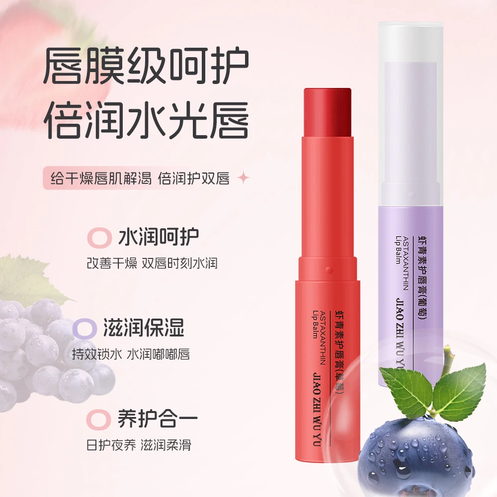 娇之物语虾青素护唇膏滋润补水保湿唇部秋冬口红打底