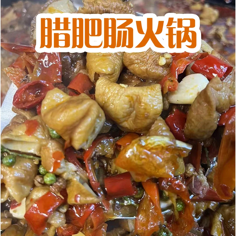 湖北宜昌长阳特产腊肥肠火锅方便快捷