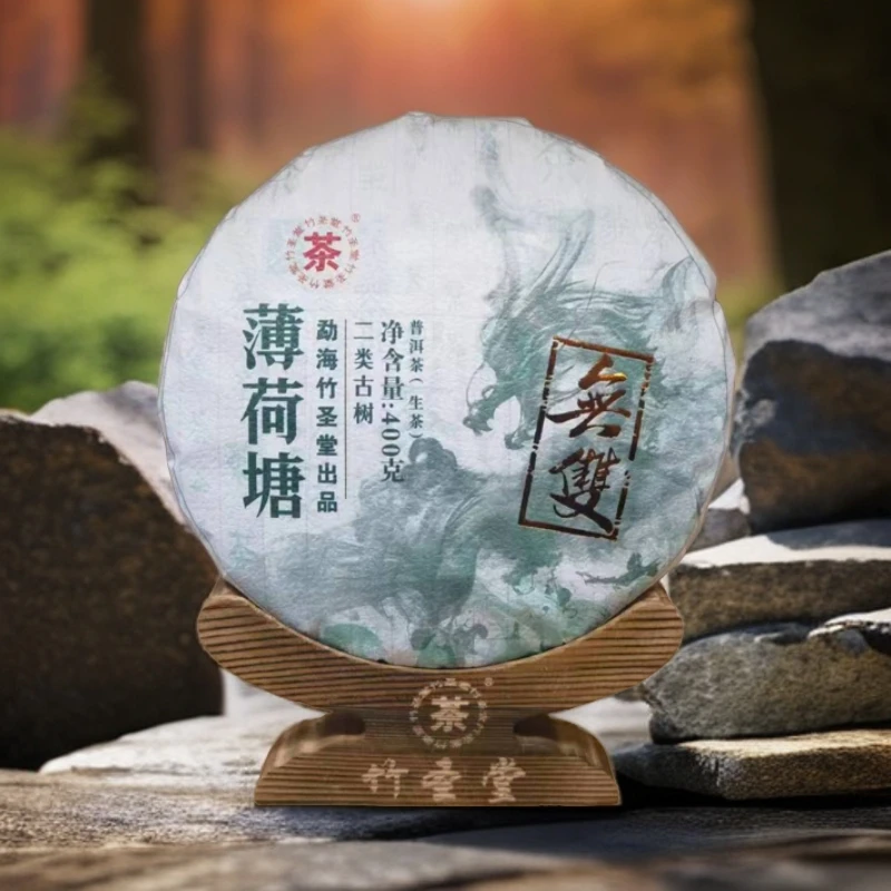 无双薄荷塘二类古树 普洱茶生茶400g/饼(丹丹普洱茶)