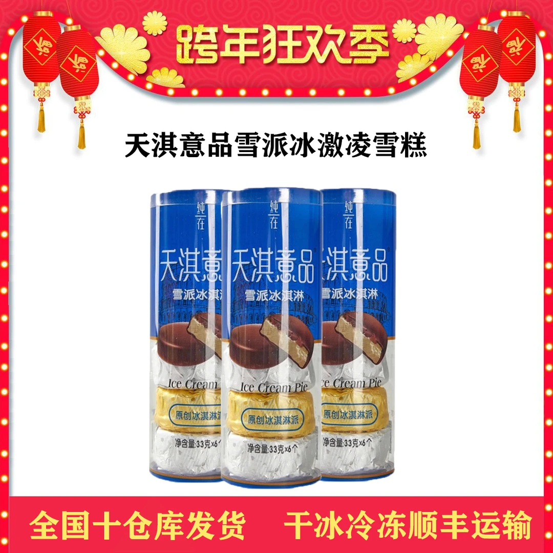 天淇意品雪派香草巧克力抹茶酸奶生椰拿铁榴莲冰淇淋激凌网红雪糕