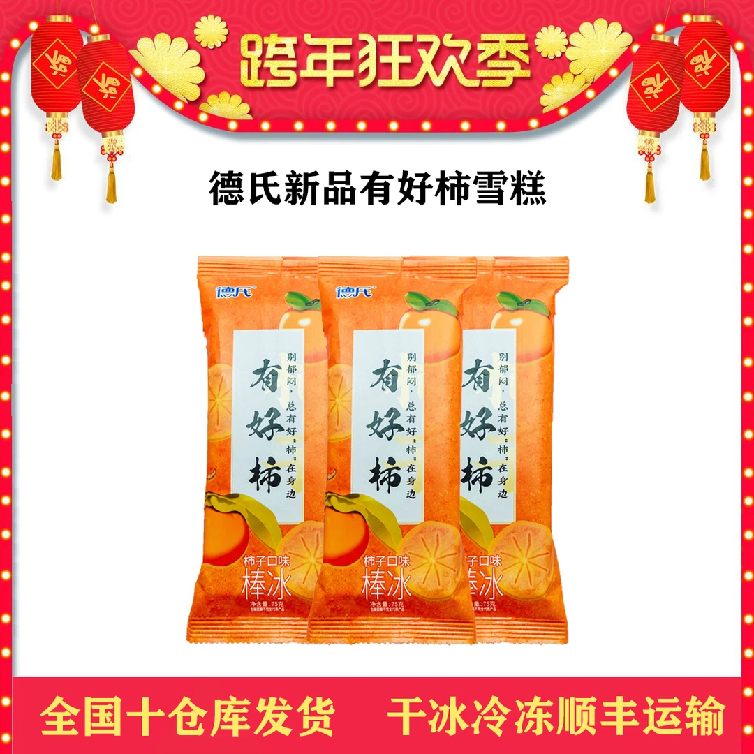 德氏新品有好柿烤榴莲爆浆流心冰淇凌淇淋柿子榴莲味雪糕整箱